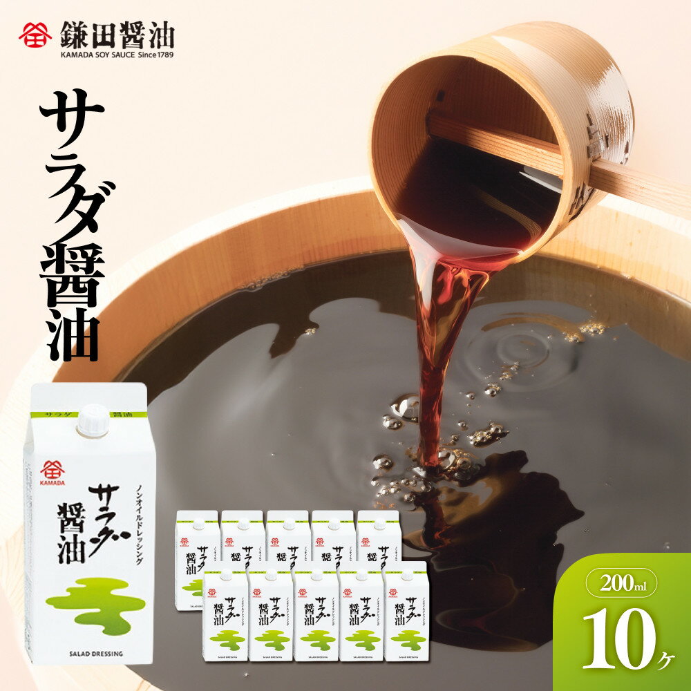 【ふるさと納税】【鎌田醤油】 サラダ醤油200ml×10ヶ入