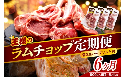 【6か月定期便】フレンチラムチョップ 約900g (300g×3パック)×6回 計5.4kg