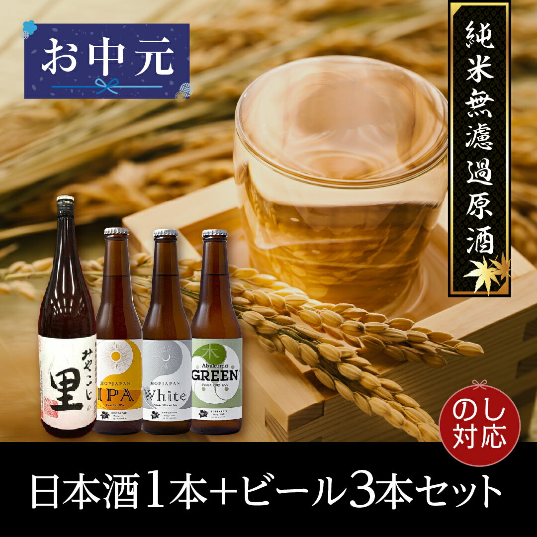 【ふるさと納税】【 ギフト 】「日本酒1本+地ビールセット」 3本 4本 5本 ビール 地ビール クラフトビール 地酒 みやこじの里 日本酒 セット 熨斗 のし 贈答 贈り物 プレゼント ホップ IPA 人気 おすすめ ギフト 福島県 田村市