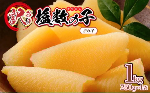 【訳あり】塩数の子 折れ子 250g×4 　F21H-505  数の子 おせち 塩数の子 北海道 訳あり お正月 折れ子 贅沢 おせち料理 特選数の子