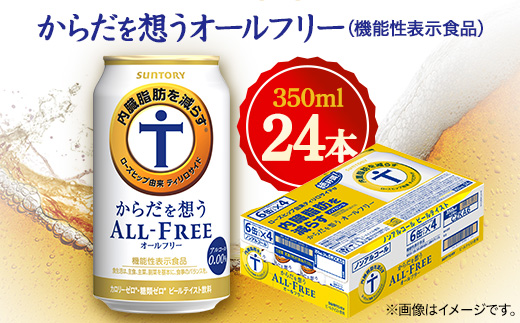 
サントリー　からだを想うオールフリー (機能性表示食品)　 350ml×24本【1348290】
