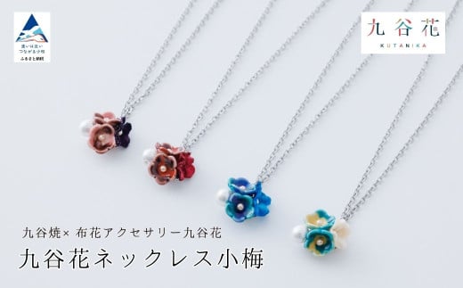 九谷花ネックレス小梅 九谷焼×布花アクセサリー九谷花（KUTANIKA）カラー：赤
