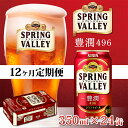 【ふるさと納税】定期便12回 / キリン スプリングバレー豊潤〈496〉350ml × 24缶 × 12か月 / 毎月1回定期配送 [O-02105] / お中元 KIRIN 麒麟 缶ビール ビール お酒 酒 24缶 24本 国産 ギフト 内祝い プレゼント BBQ 宅飲み お祝い 送料無料 定期