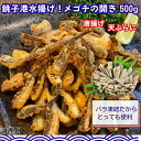 【ふるさと納税】 銚子港水揚げ ！ メゴチ の 開き 500g プロ仕様 銚子 冷凍 新鮮 メゴチ 開き 魚 白身 白身魚 天ぷら 唐揚げ がっちょ バラ凍結 業務用 酒の肴 人気 お取り寄せ ふるさと納税 ふるさと納税魚介 送料無料 10000円 10,000円 千葉県 銚子市 シバショウ