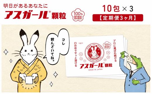 『アスガール顆粒』 10包×3 【定期便3ヶ月】 オルニチン ビタミンB6 サプリメント ライム味 9種アミノ酸配合 国内製造 株式会社コウダプロ アスガール 奈良県産 奈良県 奈良市