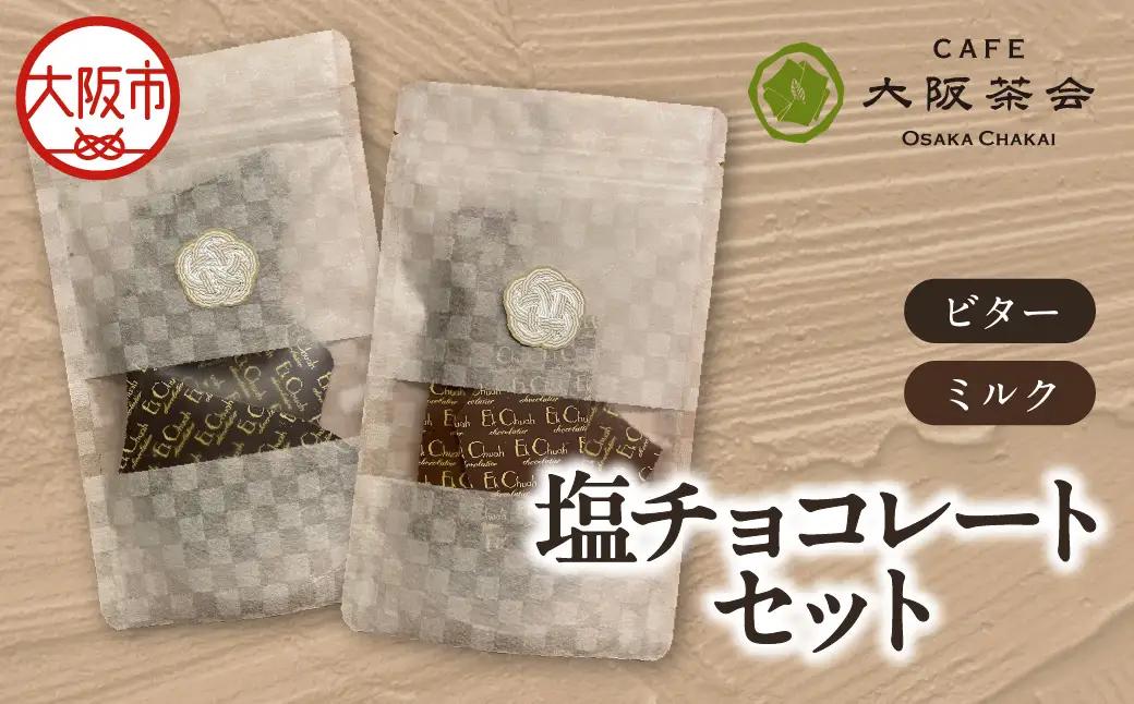 【甘さと塩味の絶妙バランス】大人のためのご褒美塩チョコ エクチュア塩チョコレート（各50g / 1個） ・ビター ・ミルク 1セット_OS366-0002