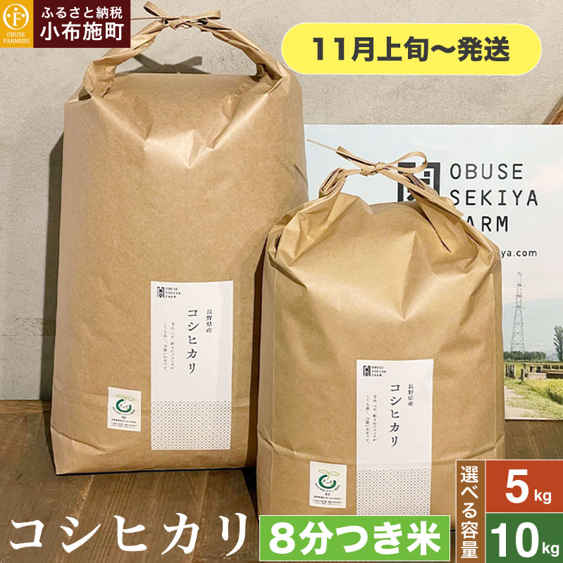 【ふるさと納税】 コシヒカリ 8分つき米 約5kg 約10kg 選べる容量［おぶせファーマーズ］ 8分づき米 お米 米 おこめ こしひかり 長野県産【2025年11月上旬～発送】