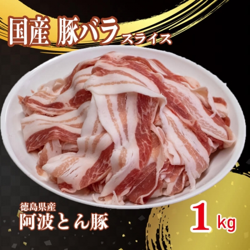 国産 豚肉 バラ スライス 1kg 阿波とん豚