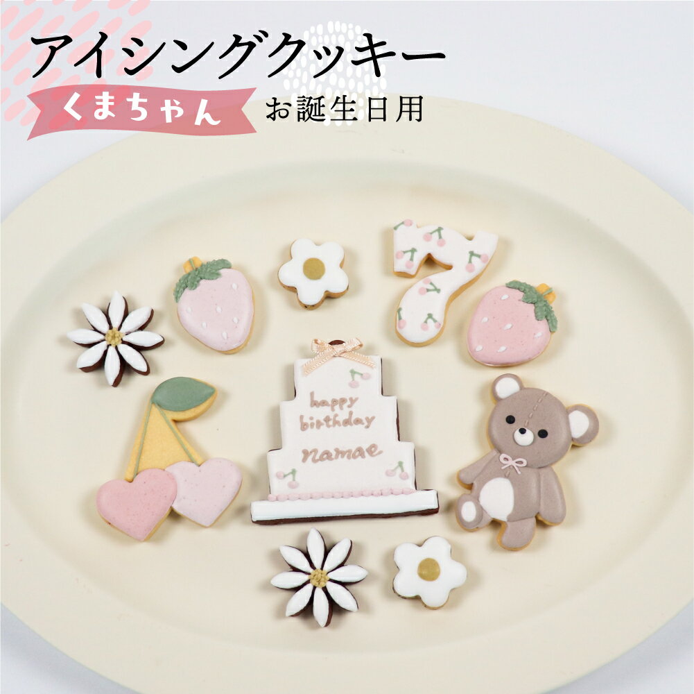 【ふるさと納税】お誕生日用（くま）アイシングクッキー 10枚入り 誕生日 女の子 クマ ベアー お祝い 御祝い 洋菓子 お菓子 贈答 焼菓子 プレゼント ギフト 贈り物 クッキー 手作り こだわり おすすめ かわいい【one sweets】