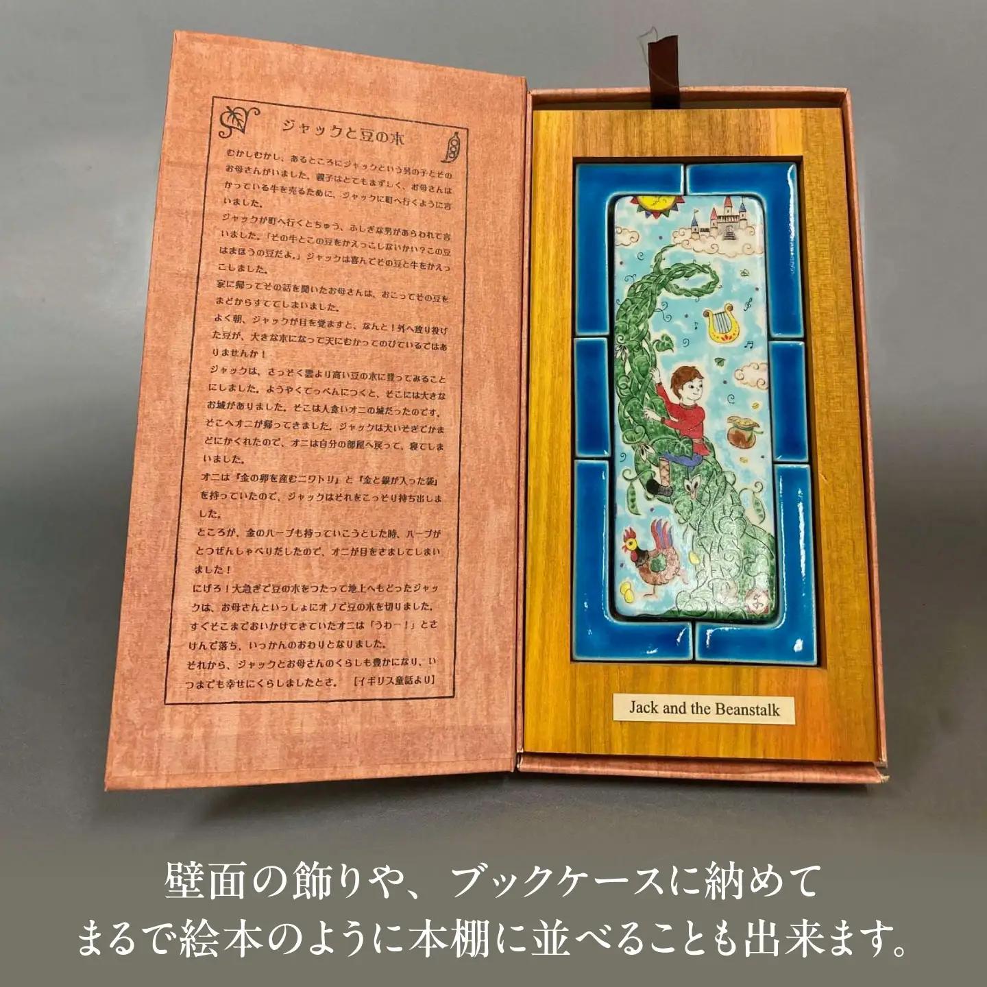 【美濃焼】 フェアリーテイル 陶の絵本 「ジャックと豆の木」 多治見市 / 幸兵衛窯 絵本 童話 ジャックと豆の木[TAI050]