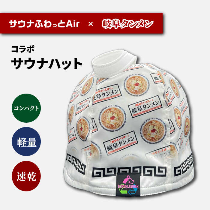 【ふるさと納税】サウナハット 岐阜タンメン コラボサウナハット（サウナふわっとAir） サウナグッズ 速乾 軽い コンパクト サ活 サウナー 男女兼用 人気 コラボ 限定 携帯用 折りたたみ 洗濯可能 洗える サウナ用品 サウナ 整う ととのう ギフト 岐阜市/TAMAX[ANEW002]