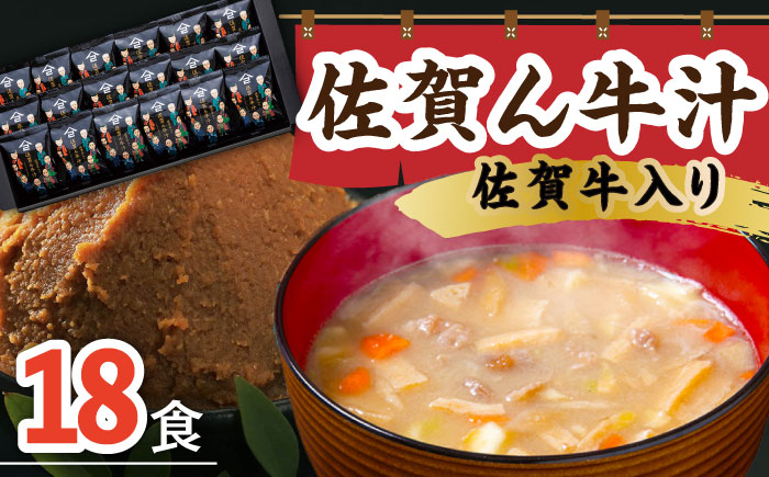 【佐賀牛と野菜の旨味をギュッ】佐賀牛入り 佐賀ん牛汁（フリーズドライ）18個 なるせみそ /角味噌醤油 [UAX008] 味噌 みそ 味噌汁 佐賀牛