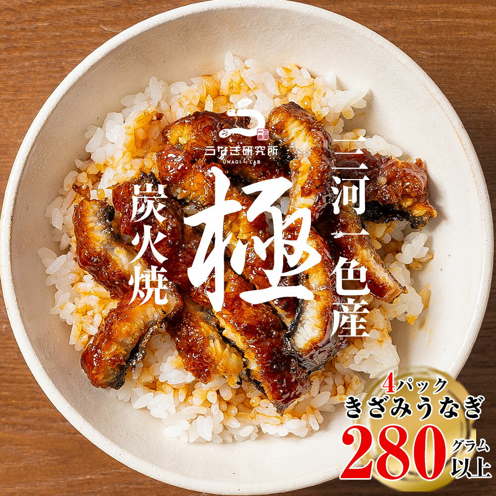 【ふるさと納税】【8月限定！特別提供】三河一色産うなぎ蒲焼 きざみうなぎ 4個(280g以上)・R010 うなぎ 鰻の蒲焼 蒲焼 鰻蒲焼 きざみ きざみ鰻 三河一色産 ブランド鰻 一色産うなぎ ブランド 肉厚 国産 愛知県産 特産品 グルメ おすすめ パック 冷凍 愛知県 西尾市 送料無料