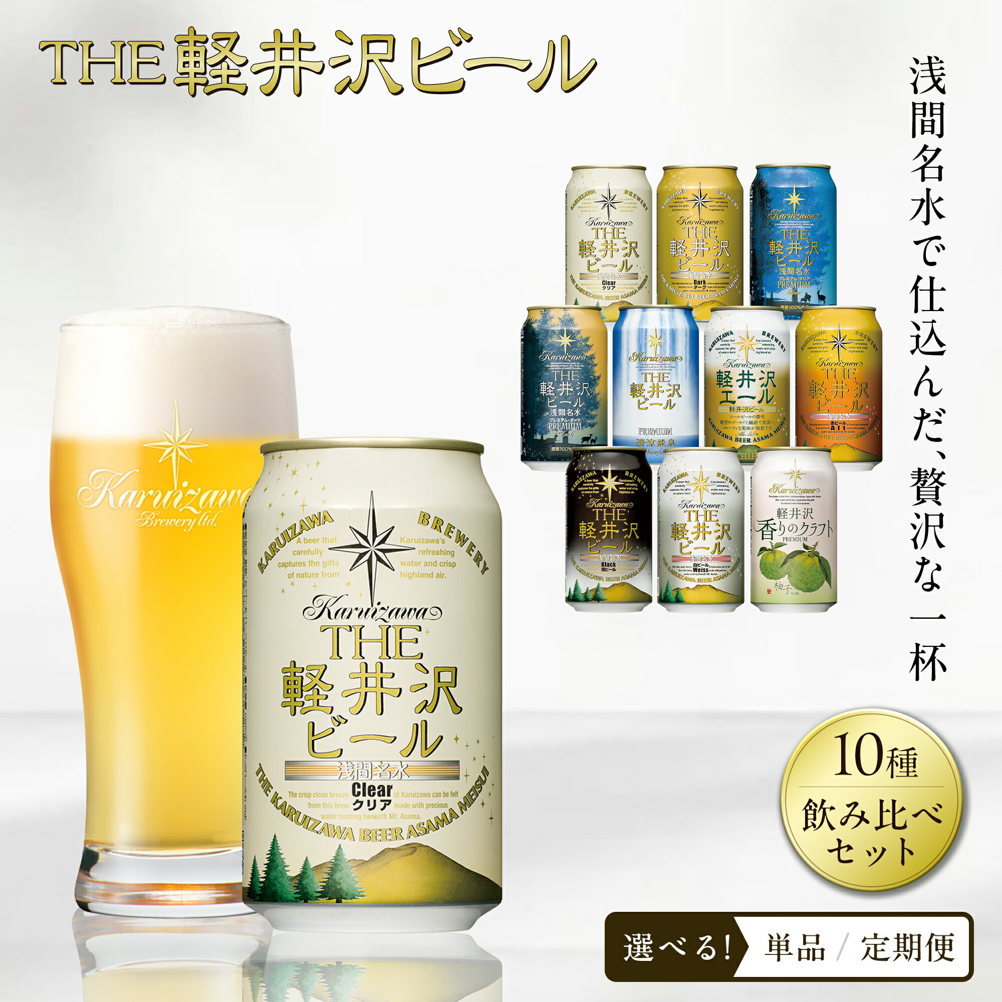【ふるさと納税】クラフトビール THE軽井沢ビール 350ml 10種 飲み比べ セット 地ビール | 選べる本数 回数 10本 20本 30本 缶びーる 詰め合わせ 軽井沢ブルワリー プレミアムビール アウトドア キャンプ BBQ ギフト プレゼント 贈り物 贈答 定期便 長野県 佐久市