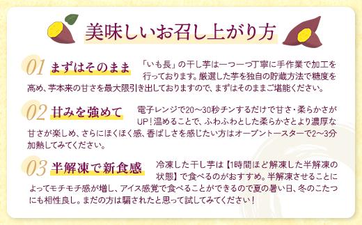 熟成紅はるか　平干し　干し芋　150g×10袋 いも長 | 干しいも ほしいも 国産 熟成　※離島への配送不可