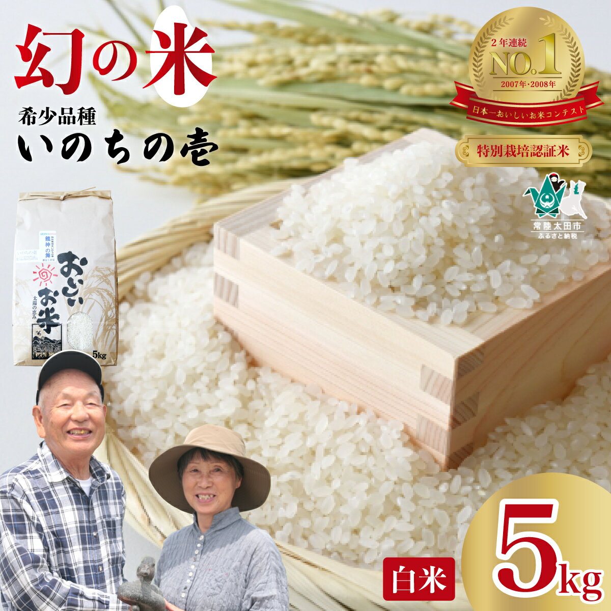 【ふるさと納税】白米 5kg 特別栽培認証米 いのちの壱 希少品種 | お米 特別栽培認証米 いのちの壱 GAP認証 森 ミネラル 水 安全 安心 美味しい お弁当向き 茨城県 常陸太田市