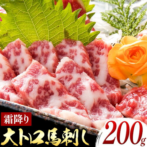 【ふるさと納税】 馬刺し 霜降り 大トロ 馬刺し 200g 産山村 桜屋《30日以内に出荷予定(土日祝除く)》馬刺し 熊本 産山村 大トロ 馬肉 霜降り