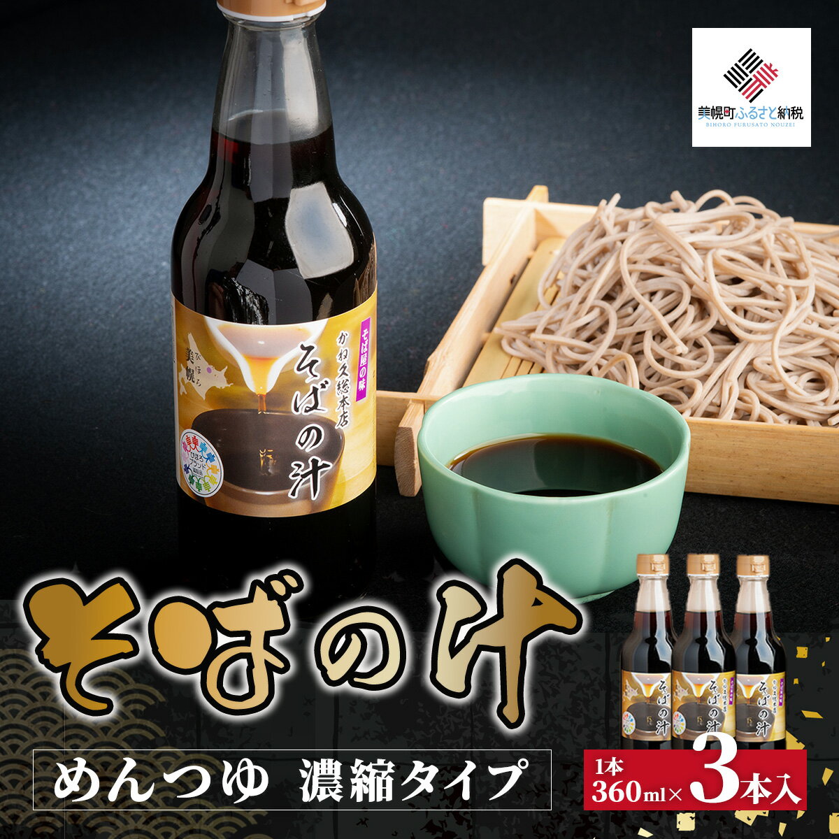 【ふるさと納税】老舗かね久総本店「そばの汁 3本セット」 そばの汁 つゆ そばつゆ ダシ 出汁 北海道 美幌町 送料無料 BHRG085