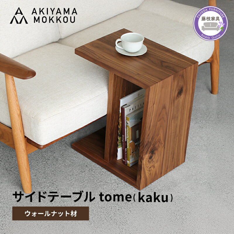 【ふるさと納税】 サイドテーブル W41×D30×H50cm コの字型 多目的 便利 ウォールナット材 木製 家具 インテリア リビング ソファサイド ベッドサイド モダン シンプル ナチュラル おしゃれ 国産 秋山木工 tome kaku 藤枝家具 藤枝市 静岡県