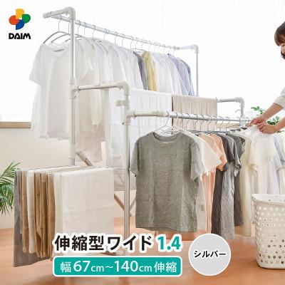 ふるさと納税 坂井市 daim 伸縮式物干し ワイド1.4(シルバー)[C-18406]