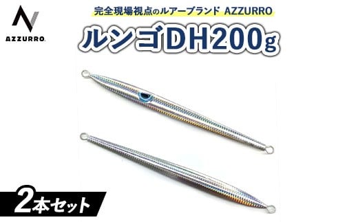 【ランダム】フィッシングマックスが開発する、完全現場視点のルアーブランド「AZZURRO」の、青物タチパターン攻略にはコレ『困ったときの、DH（指名打者）』「ルンゴDH200g」2本セット