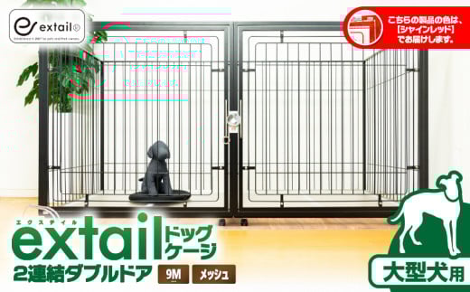 「大型犬用」ペットケージ9Mメッシュ2連結Wドア（赤）　K319-004_03