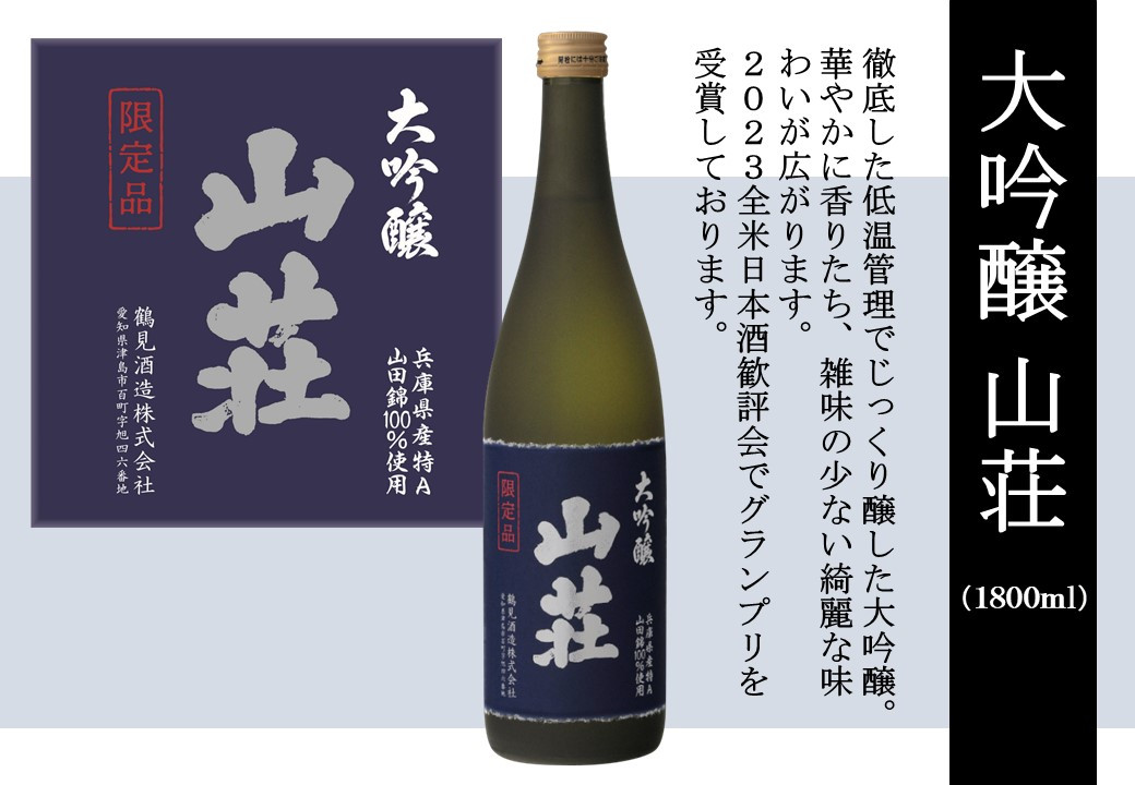 
大吟醸 山荘 1800ml
