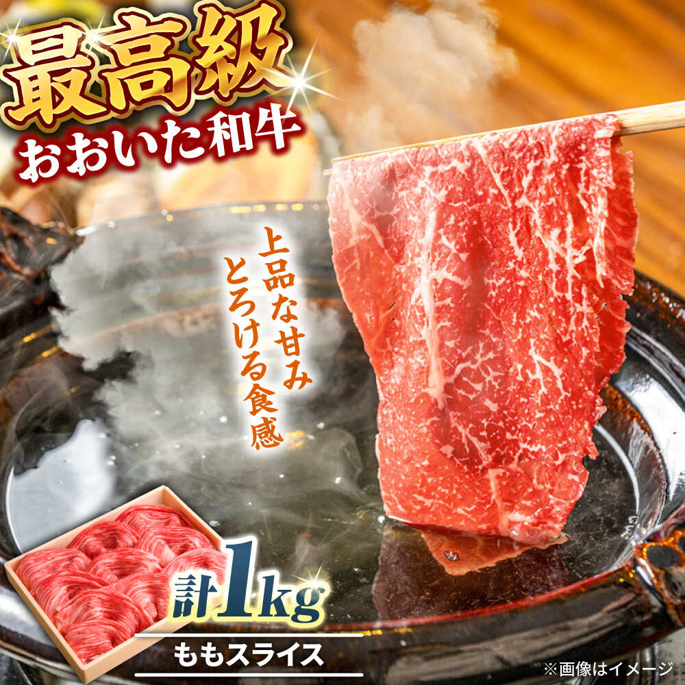 【ふるさと納税】おおいた和牛 ももスライス 1kg おおいた和牛 もも モモ 日田 まるひで 大分 肉 にく ニク お肉 牛肉 国産 鉄板焼き 贅沢 記念日 ディナー 冷凍 和牛 豊後牛 しゃぶしゃぶ すき焼き 日田市 / 株式会社まるひで[ARCG010]