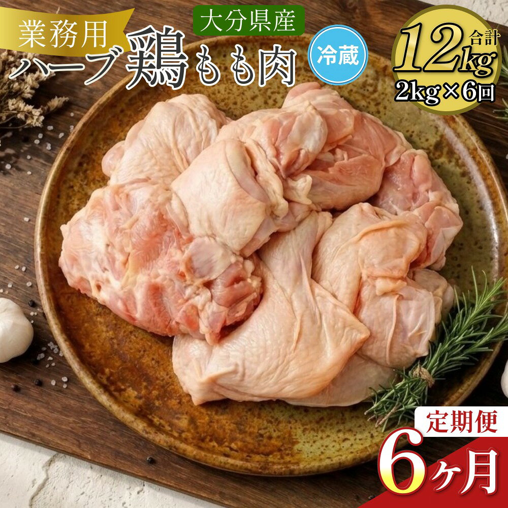 6か月定期便 ハーブ鶏もも肉2kg 6回 合計12kg 業務用 定期便 大分県産 九州産 鶏肉 冷蔵 送料無料