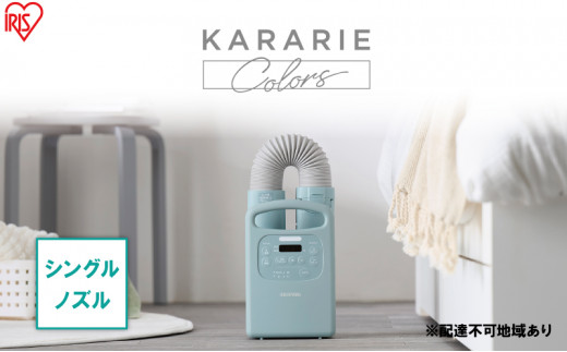 アイリスオーヤマ 布団乾燥機 カラリエ Colors シングルノズル FK-RC3-G グリーン ふとん乾燥機 乾燥機 布団乾燥 布団 乾燥 温め 保温 靴乾燥機 靴乾燥 シューズドライヤー ダニ退治 ダニ コンパクト 電化製品 家電 宮城 宮城県 大河原 大河原町