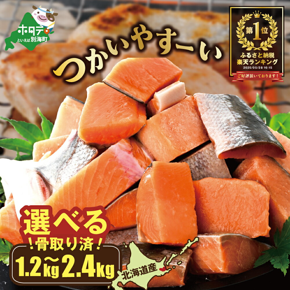 【ふるさと納税】6月11日〜寄付額改定 高評価★4.63【内容量が選べる】北海道産 カット 秋鮭 約 1.2kg （600g×2）～約2.4kg（600g×4） 天然 無塩 訳あり サイズ不揃い （ ふるさと納税 鮭 切り身 訳あり 秋鮭 魚 骨取り 骨なし さけ シャケ 海鮮 北海道 別海町 お中元 ）