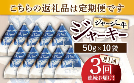 【全3回定期便】自家産 牛肉 ビーフジャーキー 約50g×10袋【山の未来舎】[YBV048]
