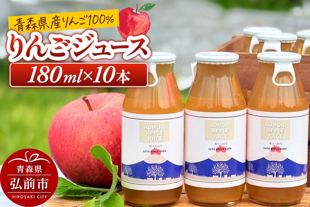 
                  りんごジュース 180ml×10本 ストレート果汁100％ 須藤アップルファーム [りんご アップル ジュース 果汁 100％ ストレート 美味 おいしい 青森県 弘前市 須藤アップルファーム]
                
