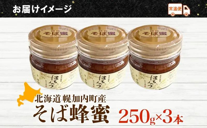 そば 蜂蜜 250ｇ 3本 蕎麦 はちみつ ハチミツ そばの坂本 北海道 幌加内町