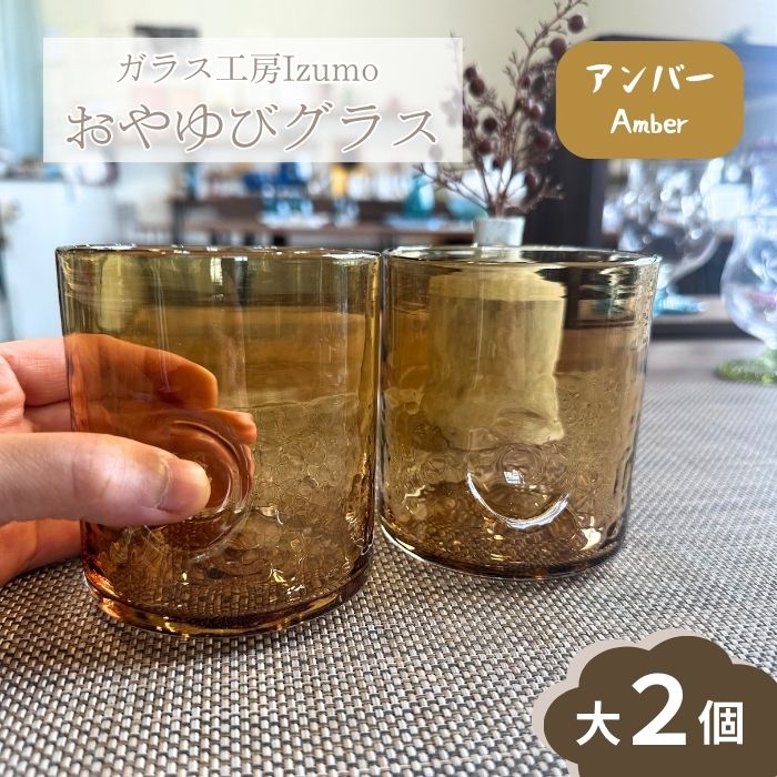【ふるさと納税】 おやゆびグラス（アンバー）大2個セット　吹きガラス 手造り 職人