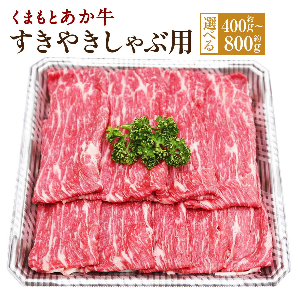 【ふるさと納税】＜選べる容量＞くまもとあか牛 すきやきしゃぶ用 約400g または 約800g 1パック約400g 国産 九州産 熊本県産 牛肉 お肉 肉 すき焼き しゃぶしゃぶ 冷凍 送料無料