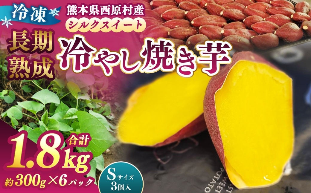 
            冷し焼き芋（西原シルク）Sサイズ 約300g×6パック入り（計約1.8kg） 焼き芋 やきいも 冷やし焼き芋 さつまいも サツマイモ セット 冷凍
          