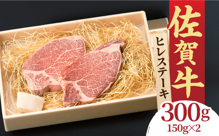 
【選べる発送月】 この上ない美味しさ！佐賀牛 A4 A5等級 ヒレステーキ 300g （150g×2）2人前 吉野ヶ里町/NICK’S MEAT [FCY005]
