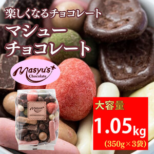 マシューチョコ 1050g 350g×3袋 11月～3月発送 チョコレート 詰め合わせ