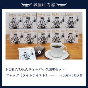 a25-030　FORIVORA ティーバッグ 珈琲 ライト セット 100袋