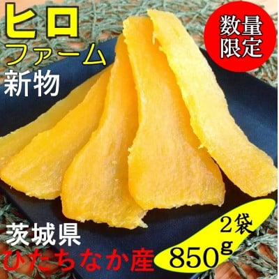 
            ＜新物＞2月以降発送　ヒロファームの干しいも　平干し850g×2袋　べにはるか　茨城県ひたちなか産【1643857】
          