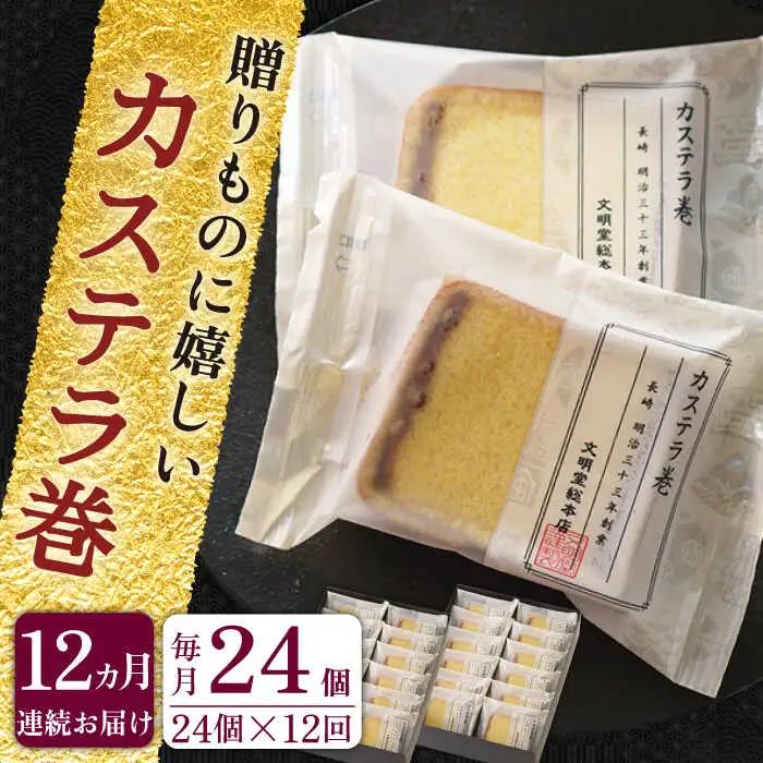 【全12回定期便】「カステラとどら焼きが1つに」カステラ巻 計288個(24個×12回)【文明堂総本店】[QAU017]