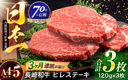 【3回定期便】長崎和牛 ヒレステーキ 120g×3枚[OCA062]