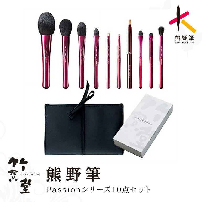 【ふるさと納税】熊野化粧筆Passionシリーズ10点セット【メイクブラシ 化粧 メイク コスメ 美容 熊野筆 パウダー チーク アイシャドウ】