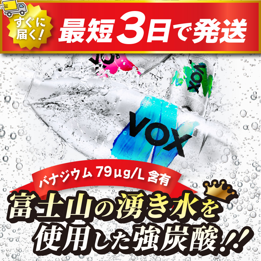 【最短3日発送】VOX ストレート バナジウム 強炭酸水 500ml 35本 【富士吉田市限定カートン】 ストレート