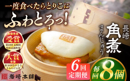 【6回定期便】長崎角煮まんじゅう8個入 （袋） 豚肉 東坡肉 レンジ ふわふわ ほかほか 五島市/岩崎本舗[PFL007]  冷凍 豚 豚角煮 角煮饅頭 簡単調理 お取り寄せ