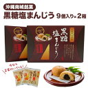 【ふるさと納税】黒糖 塩 まんじゅう 18個 ＋ 期間限定2個付き | 沖縄 お土産 持ち帰り 饅頭 お菓子 おかし 和菓子 お取り寄せ グルメ しお あん 餡 コロナ 緊急 支援 人気 おすすめ 沖縄県 南城市