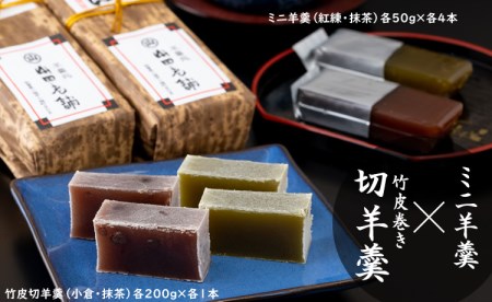 ご贈答に最適！竹皮切羊羹とミニ羊羹詰合せ 山田老舗 B115-013