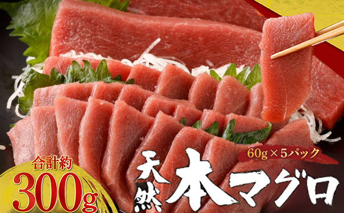 
天然本まぐろ 赤身 切落し お手軽 ちょこっとパック 60g×5パック 合計300g 食べきりサイズ 切り落とし お刺身 魚介類 海鮮 小分け 魚 海産物 魚貝 マグロ 高知県 簡単解凍 簡単調理 惣菜 コロナ支援 冷凍
