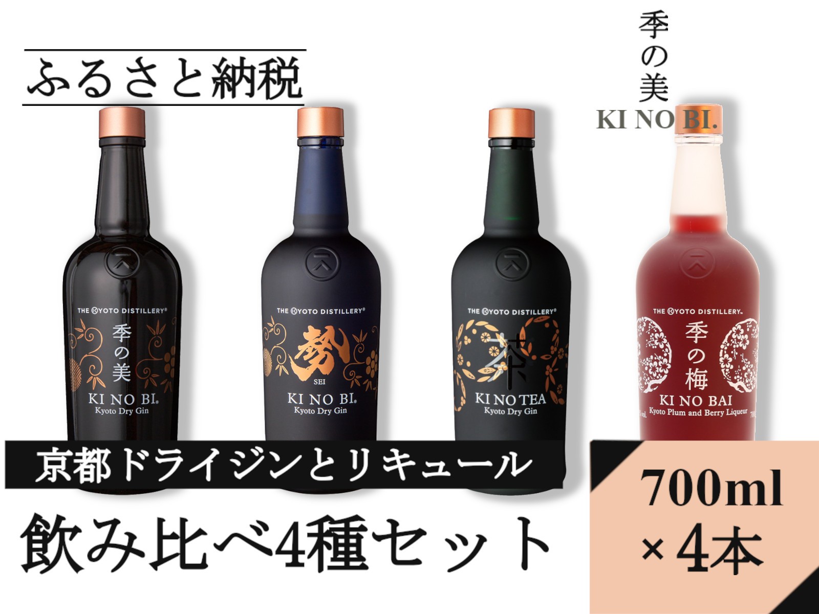 
                  【飲み比べ】ジン リキュール 4種飲み比べ 季の美 ＆ 季の美 勢 ＆ 季のTEA ＆ 季の梅 700ml × 各1本 計4本≪京都蒸留所 酒 アルコール ドライジン 洋酒 地酒 ギフト プレゼント 京都 お酒 お中元 カクテル ジャパニーズジン 高級 プレミアム 国産 スピリッツ 辛口 甘口≫
                